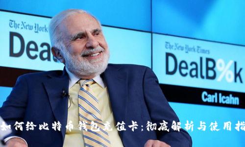 : 如何给比特币钱包充值卡：彻底解析与使用指南