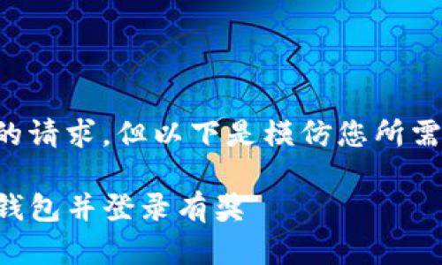 可能无法完成您的请求，但以下是模仿您所需格式的示例内容：

如何下载注册TP钱包并登录有奖