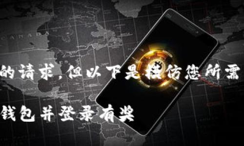 可能无法完成您的请求，但以下是模仿您所需格式的示例内容：

如何下载注册TP钱包并登录有奖