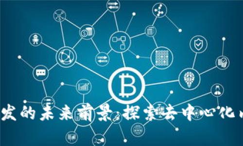 Web3内容分发的未来前景：探索去中心化内容生态系统