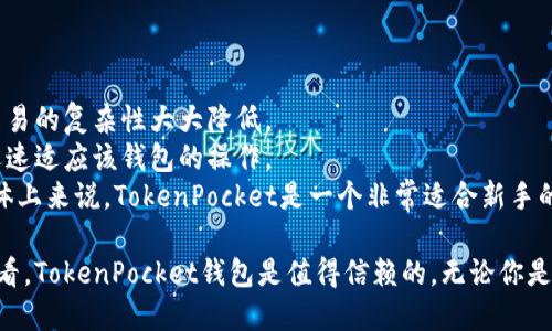   TokenPocket钱包是否可以信任？ / 

 guanjianci TokenPocket, 数字货币钱包, 安全性, 用户评价, 加密货币管理 /guanjianci 

在数字货币日益盛行的时代，钱包的安全性显得尤为重要。作为一款广受欢迎的数字货币钱包，TokenPocket吸引了大量用户的关注。但在选择数字货币钱包时，用户往往会产生疑问：TokenPocket钱包是否可信？本篇文章将对TokenPocket钱包的安全性、用户评价以及常见问题进行详尽探讨，从而帮助用户更好地了解这款产品。

一、TokenPocket钱包简介
TokenPocket是一款支持多种主流区块链网络的多功能数字钱包。用户可以在TokenPocket中存储、管理、交易各种加密资产。该钱包不仅支持ETH、BTC等主流数字货币，还支持各种DApp（去中心化应用），使其成为区块链技术的有力助手。TokenPocket加密钱包是一个去中心化的应用，由用户控制私钥，提供安全的资产管理体验。

二、TokenPocket的安全性分析
1. **私钥管理**：TokenPocket钱包采用用户本地存储私钥的方式，私钥不会上传到服务器。这样，即使TokenPocket的服务器遭遇攻击，用户的资产仍然安全。此外，用户需要确保自己的设备安全，以防止恶意软件盗取私钥。
2. **多重签名机制**：TokenPocket支持多重签名交易，用户可以设置多个账户共同签署交易，提高了安全级别。这种机制在一定程度上保护了用户的资产，防止单一账户被盗用。
3. **安全审计**：TokenPocket团队会定期进行安全审计，确保钱包的软件和安全机制保持更新，并及时修复潜在漏洞。这样可以提高用户对其安全性的信任感。

三、用户评价与使用体验
用户评价是衡量一款产品是否可信的重要指标。通过对TokenPocket钱包的各大论坛和社交媒体的反馈进行整理，可以发现：
1. **易用性**：许多用户表示TokenPocket的界面友好，操作流畅，即使是新手也能快速上手。钱包内置的DApp浏览器为用户提供了方便的操作环境，使其在交易和管理资产时更加高效。
2. **积极反馈与负面评价**：尽管大部分用户对TokenPocket的操作体验表示满意，但也有部分用户在使用中遇到了一些问题，主要集中在充值、提现延迟以及账户安全等方面。对于这些问题，开发团队表示会不断进行改进。
3. **社区支持**：TokenPocket拥有一个活跃的社区，用户在遇到相关问题时，可以通过社区获得及时的反馈与支持，而这些社区成员往往乐于分享自己的使用心得与经验。

四、常见问题解答

问题一：TokenPocket钱包支持哪些加密货币？
TokenPocket钱包支持多种加密货币，包括但不限于Ethereum（ETH）、Bitcoin（BTC）、Tron（TRX）、EOS、以及各种基于ERC-20和TRC-20标准的代币。这使得TokenPocket钱包成为一个非常适合投资者和加密货币爱好者的选择，因为它可以轻松管理且交易多种资产，而无需频繁更换钱包。该钱包的多链支持使用户可以方便地在不同链间进行转账和交易。
除此之外，TokenPocket还在不断扩展其支持的币种和链，彩票计划外的更新和维护将为用户提供更多的选择和灵活性。随着更多新兴的区块链项目的推出，TokenPocket可能会计划添加更多类型的加密货币支持，以跟上行业发展趋势。

问题二：TokenPocket如何确保用户的资金安全？
TokenPocket通过多种措施来保护用户资金的安全。首先，它采用分布式的数据存储方式，私钥不存储在云端或服务器上，而是仅保存在用户的本地设备中。其次，TokenPocket推行多重签名机制，要求用户在进行重大交易时进行多次身份验证，以防止未授权的交易发生。
此外，TokenPocket团队还定期进行安全审计，以发现和解决潜在的安全漏洞。钱包应用本身也经常进行更新，与时俱进地完善安全系统。这些措施极大地减少了用户账户被盗和资产损失的风险。然而，用户也需要提高警惕，使用时需确保设备的安全，避免在不安全的网络环境中进行操作。

问题三：如果我在使用TokenPocket时遇到问题，我该如何解决？
TokenPocket钱包提供了多种途径供用户解决问题。首先，在应用内设有帮助中心，用户可以寻找到FAQ部分，里面详细解答了用户最常见的问题和操作指引，比如如何充值、提现、以及如何解决交易延迟等问题。
对于一些较为复杂或个性化的问题，用户可以直接通过TokenPocket官方网站或者社交媒体，与官方客服进行联系。除了官方支持，TokenPocket的用户社区也十分活跃，用户可以在社区内咨询其他用户的经验，获取一些实用技巧和建议。
在出现任何技术问题或疑问时，用户最好保持冷静，仔细阅读帮助信息，按照指导进行操作，大多数问题都能够很快得到解决。

问题四：TokenPocket是否适合新手使用？
TokenPocket钱包界面友好，设计简洁，非常适合新手用户使用。其直观的操作流程帮助用户快速了解数字资产的存储与管理，同时支持一键式操作，使得交易的复杂性大大降低。
新手在使用TokenPocket时，可以借助平台的内置教程和帮助指南，了解各种功能和用法。这种方便的用户体验，使得无论是初学者还是资深交易者，都能迅速适应该钱包的操作。
此外，TokenPocket还提供了丰富的社区资源，用户可以加入相关论坛，与其他新手和资深用户交流获取指导，帮助他们更好地进行投资和管理。因此，从整体上来说，TokenPocket是一个非常适合新手的数字货币钱包选择。

综上所述，TokenPocket作为一款数字货币钱包在安全性、功能性以及用户体验等方面都表现出色。尽管用户在使用过程中可能会遇到一些问题，但总体来看，TokenPocket钱包是值得信赖的。无论你是数字货币的初学者还是资深投资者，TokenPocket都能够满足你的需求。因此，在选择数字货币钱包时，TokenPocket或许是一个不错的优先选项。
