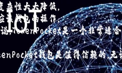   TokenPocket钱包是否可以信任？ / 

 guanjianci TokenPocket, 数字货币钱包, 安全性, 用户评价, 加密货币管理 /guanjianci 

在数字货币日益盛行的时代，钱包的安全性显得尤为重要。作为一款广受欢迎的数字货币钱包，TokenPocket吸引了大量用户的关注。但在选择数字货币钱包时，用户往往会产生疑问：TokenPocket钱包是否可信？本篇文章将对TokenPocket钱包的安全性、用户评价以及常见问题进行详尽探讨，从而帮助用户更好地了解这款产品。

一、TokenPocket钱包简介
TokenPocket是一款支持多种主流区块链网络的多功能数字钱包。用户可以在TokenPocket中存储、管理、交易各种加密资产。该钱包不仅支持ETH、BTC等主流数字货币，还支持各种DApp（去中心化应用），使其成为区块链技术的有力助手。TokenPocket加密钱包是一个去中心化的应用，由用户控制私钥，提供安全的资产管理体验。

二、TokenPocket的安全性分析
1. **私钥管理**：TokenPocket钱包采用用户本地存储私钥的方式，私钥不会上传到服务器。这样，即使TokenPocket的服务器遭遇攻击，用户的资产仍然安全。此外，用户需要确保自己的设备安全，以防止恶意软件盗取私钥。
2. **多重签名机制**：TokenPocket支持多重签名交易，用户可以设置多个账户共同签署交易，提高了安全级别。这种机制在一定程度上保护了用户的资产，防止单一账户被盗用。
3. **安全审计**：TokenPocket团队会定期进行安全审计，确保钱包的软件和安全机制保持更新，并及时修复潜在漏洞。这样可以提高用户对其安全性的信任感。

三、用户评价与使用体验
用户评价是衡量一款产品是否可信的重要指标。通过对TokenPocket钱包的各大论坛和社交媒体的反馈进行整理，可以发现：
1. **易用性**：许多用户表示TokenPocket的界面友好，操作流畅，即使是新手也能快速上手。钱包内置的DApp浏览器为用户提供了方便的操作环境，使其在交易和管理资产时更加高效。
2. **积极反馈与负面评价**：尽管大部分用户对TokenPocket的操作体验表示满意，但也有部分用户在使用中遇到了一些问题，主要集中在充值、提现延迟以及账户安全等方面。对于这些问题，开发团队表示会不断进行改进。
3. **社区支持**：TokenPocket拥有一个活跃的社区，用户在遇到相关问题时，可以通过社区获得及时的反馈与支持，而这些社区成员往往乐于分享自己的使用心得与经验。

四、常见问题解答

问题一：TokenPocket钱包支持哪些加密货币？
TokenPocket钱包支持多种加密货币，包括但不限于Ethereum（ETH）、Bitcoin（BTC）、Tron（TRX）、EOS、以及各种基于ERC-20和TRC-20标准的代币。这使得TokenPocket钱包成为一个非常适合投资者和加密货币爱好者的选择，因为它可以轻松管理且交易多种资产，而无需频繁更换钱包。该钱包的多链支持使用户可以方便地在不同链间进行转账和交易。
除此之外，TokenPocket还在不断扩展其支持的币种和链，彩票计划外的更新和维护将为用户提供更多的选择和灵活性。随着更多新兴的区块链项目的推出，TokenPocket可能会计划添加更多类型的加密货币支持，以跟上行业发展趋势。

问题二：TokenPocket如何确保用户的资金安全？
TokenPocket通过多种措施来保护用户资金的安全。首先，它采用分布式的数据存储方式，私钥不存储在云端或服务器上，而是仅保存在用户的本地设备中。其次，TokenPocket推行多重签名机制，要求用户在进行重大交易时进行多次身份验证，以防止未授权的交易发生。
此外，TokenPocket团队还定期进行安全审计，以发现和解决潜在的安全漏洞。钱包应用本身也经常进行更新，与时俱进地完善安全系统。这些措施极大地减少了用户账户被盗和资产损失的风险。然而，用户也需要提高警惕，使用时需确保设备的安全，避免在不安全的网络环境中进行操作。

问题三：如果我在使用TokenPocket时遇到问题，我该如何解决？
TokenPocket钱包提供了多种途径供用户解决问题。首先，在应用内设有帮助中心，用户可以寻找到FAQ部分，里面详细解答了用户最常见的问题和操作指引，比如如何充值、提现、以及如何解决交易延迟等问题。
对于一些较为复杂或个性化的问题，用户可以直接通过TokenPocket官方网站或者社交媒体，与官方客服进行联系。除了官方支持，TokenPocket的用户社区也十分活跃，用户可以在社区内咨询其他用户的经验，获取一些实用技巧和建议。
在出现任何技术问题或疑问时，用户最好保持冷静，仔细阅读帮助信息，按照指导进行操作，大多数问题都能够很快得到解决。

问题四：TokenPocket是否适合新手使用？
TokenPocket钱包界面友好，设计简洁，非常适合新手用户使用。其直观的操作流程帮助用户快速了解数字资产的存储与管理，同时支持一键式操作，使得交易的复杂性大大降低。
新手在使用TokenPocket时，可以借助平台的内置教程和帮助指南，了解各种功能和用法。这种方便的用户体验，使得无论是初学者还是资深交易者，都能迅速适应该钱包的操作。
此外，TokenPocket还提供了丰富的社区资源，用户可以加入相关论坛，与其他新手和资深用户交流获取指导，帮助他们更好地进行投资和管理。因此，从整体上来说，TokenPocket是一个非常适合新手的数字货币钱包选择。

综上所述，TokenPocket作为一款数字货币钱包在安全性、功能性以及用户体验等方面都表现出色。尽管用户在使用过程中可能会遇到一些问题，但总体来看，TokenPocket钱包是值得信赖的。无论你是数字货币的初学者还是资深投资者，TokenPocket都能够满足你的需求。因此，在选择数字货币钱包时，TokenPocket或许是一个不错的优先选项。