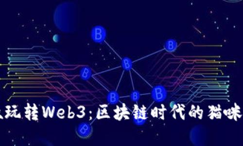 猫叔玩转Web3：区块链时代的猫咪经济