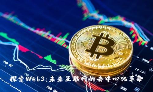 探索Web3：未来互联网的去中心化革命