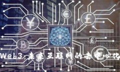 探索Web3：未来互联网的去