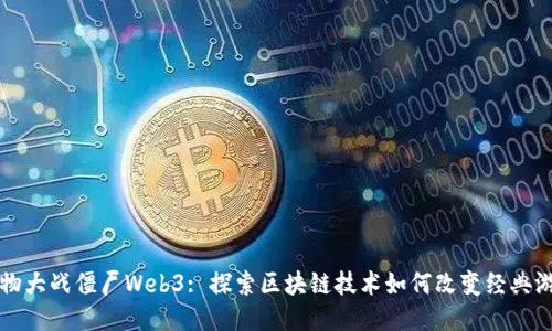 植物大战僵尸Web3: 探索区块链技术如何改变经典游戏