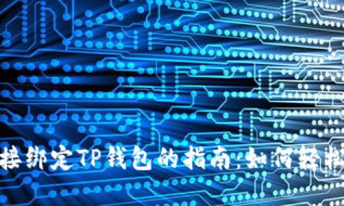 : 矿机直接绑定TP钱包的指南：如何轻松完成操作