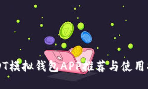 USDT模拟钱包APP推荐与使用指南