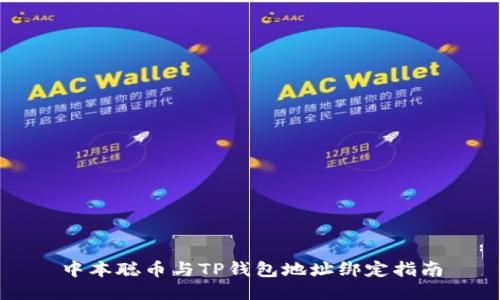 中本聪币与TP钱包地址绑定指南