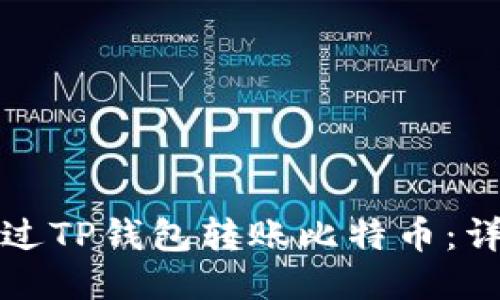 如何通过TP钱包转账比特币：详细指南