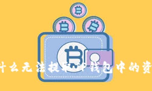 为什么无法提取TP钱包中的资金？