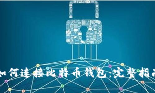 如何连接比特币钱包：完整指南