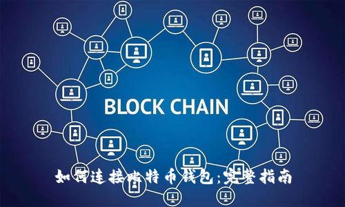 如何连接比特币钱包：完整指南