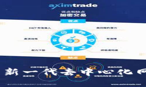 Web3 笨鸟：探索新一代去中心化网络的挑战与机遇