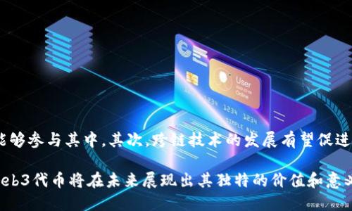   Web3代币：解码去中心化互联网的未来 / 

 guanjianci Web3, 代币, 去中心化, 区块链, 加密货币 /guanjianci 

在当今数字经济中，我们正处于一个重大变革的时代：Web3的兴起。在这场变革中，代币作为Web3生态的重要组成部分，受到了广泛的关注。那么，Web3代币究竟是什么意思？它们代表什么样的价值？以及它们如何改变我们的数字互动和经济结构？本文将全面解读Web3代币的概念、功能、对未来的影响，以及可能面临的挑战。

什么是Web3代币？
Web3代币是一种数字资产，通常基于区块链技术而创建，旨在促进去中心化的网络和应用程序的运作。与传统的Web2.0时代不同，Web3的核心理念是分布式和去中心化，这意味着用户能够掌控自己的数据与身份，而不是任由中心化的企业控制。在Web3生态中，代币作为价值传递的工具和激励机制，扮演着不可或缺的角色。

具体来说，Web3代币可以用于多种用途，包括但不限于支付、权益证明（staking）、治理（即代币持有者能够参与项目决策）以及激励用户参与生态内的各种活动。尽管Web3代币的形式和功能各异，但它们都致力于重建我们如何进行价值交换、互动和信任的基本方式。

Web3代币的类型和功能
Web3代币可以分为多种类型，每种代币都有其独特的功能：
ul
    listrong实用代币（Utility Tokens）：/strong此类代币主要用于访问某个特定的服务或平台。例如，用户可以使用代币支付使用DApps（去中心化应用程序）所需的费用。/li
    listrong治理代币（Governance Tokens）：/strong持有此类代币的用户可以参与项目的治理和决策，包括提议和投票。这种代币的出现体现了去中心化自治组织（DAO）的理念。/li
    listrong稳定币（Stablecoins）：/strong这种代币的价值通常与法币（如美元）挂钩，旨在解决加密货币价格波动的挑战，使其能够更广泛地用于实际交易。/li
    listrong资产代币（Asset-backed Tokens）：/strong这些代币与实物资产（如房地产、黄金等）相结合，使投资者能够以数字形式持有实际资产的份额。/li
/ul

Web3代币的优势
随着去中心化技术的发展，Web3代币带来了多个优势：
ul
    listrong用户掌控权： /strong用户可以直接控制自己的资产，在没有中介的情况下进行交易，从而减少费用和风险。/li
    listrong透明度： /strong区块链技术的透明性使得任何交易都可以被验证，从而建立了信任基础。/li
    listrong全球化： /strongWeb3代币的无国界特性使得用户可以跨越地域限制参与全球经济。/li
/ul

Web3代币在未来的潜力
Web3代币的未来潜力巨大。随着去中心化金融（DeFi）、非同质化代币（NFT）等新兴技术的持续发展，Web3代币将推动新的商业模式和交易方式的出现。具体而言，Web3代币能够实现无障碍的价值交换，简化跨境支付流程，提高透明度和安全性。

此外，Web3的推进可能使得传统行业如金融、艺术以及供应链等领域发生颠覆性变化。用户将能够以更低的成本访问多种服务，且拥有更大的选择性与灵活性。此外，代币化的资产将能够被更加广泛地交易，促进流动性的提高。

Web3代币面临的挑战
尽管前景乐观，但Web3代币也面临着一些挑战：
ul
    listrong合规性问题：/strong各国对加密货币和代币的监管政策仍在不断变化，企业在推出代币时必须考虑法律风险。/li
    listrong技术障碍：/strong去中心化网络的技术实现仍在完善中，用户需求的不确定性使得项目的成功面临风险。/li
    listrong市场竞争：/strong随着越来越多的项目推出代币，市场竞争变得异常激烈，一些项目难以脱颖而出。/li
/ul

相关问题解答

Web3代币与传统代币有什么区别？
Web3代币与传统代币（如比特币和以太坊）在原理、应用和目标上都有显著区别。传统代币往往只作为一种交易媒介或价值储存手段，而Web3代币则深入融入了去中心化的生态系统中，进而与具体的应用服务紧密结合。

具体来说，Web3代币通常转向功能性和实用性，参与者不仅可以用其进行交易，还能通过持有代币参与治理、投票或获取一些特别权益。这种双重功能使得Web3代币在市场上更具吸引力。此外，Web3代币强调去中心化、用户自主和透明度，而传统代币往往集中在价格波动和投机价值上。

如何购买Web3代币？
购买Web3代币的步骤并不复杂，但需要用户拥有一定的区块链基础知识。大致流程如下：
ol
    listrong选择合适的钱包： /strong您需要一个可支持您所购买代币的钱包，例如Metamask、Trust Wallet等。这一步非常重要，因为持有私钥是您拥有代币的证明。/li
    listrong获取一些主流加密货币： /strong大多数代币交易所都以以太坊、比特币或其他主流加密货币作为交易对。您可以在平台上用法币购买这些主流加密货币。/li
    listrong选择交易平台： /strong您可以选择去中心化交易所（如Uniswap）或集中式交易所（如Binance、Coinbase等），进行代币的交易。/li
    listrong交易和确认： /strong根据指导流程进行代币的买入交易，并确认交易结果，确保代币成功到达您的钱包中。/li
/ol

Web3代币的安全性如何保证？
Web3代币的安全性通常依托于区块链技术本身的特性，但用户在存储和交易时仍需保持警惕。以下是一些提升安全性的策略：
ul
    listrong使用硬件钱包： /strong除了软件钱包，用户还可以考虑使用硬件钱包，以更好地保护私钥和持有的加密货币。/li
    listrong验证交易链接： /strong在进行交易时，一定要确保使用正确平台的链接，爱好者加密货币的钓鱼攻击日趋严重。/li
    listrong保持软件更新： /strong定期更新钱包、应用程序及其他相关软件，以防止安全漏洞被利用。/li
/ul

Web3代币的未来发展趋势是什么？
展望未来，Web3代币可能会经历诸多变化和发展趋势。首先，随着技术的持续进步，Web3代币可能会更加用户友好，降低进入门槛，使更多用户能够参与其中。其次，跨链技术的发展有望促进不同区块链之间的互操作性，为代币流动性带来提升。此外，与现实世界资产的结合将进一步推动代币化优秀项目的落地，实现真正的数字经济。

我们所处的时代正是一个变革的时代，而Web3代币作为这一变革的重要推手，值得我们持续关注和研究。随着技术和社会各界的进一步发展，Web3代币将在未来展现出其独特的价值和意义。