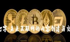 Web3打字：未来互联网的内