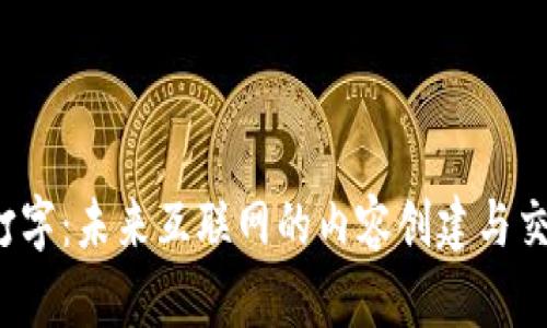 Web3打字：未来互联网的内容创建与交流方式