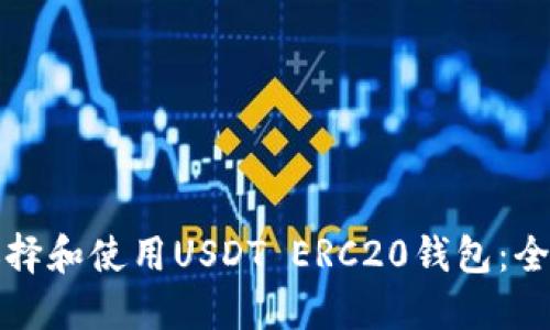 如何选择和使用USDT ERC20钱包：全面指南