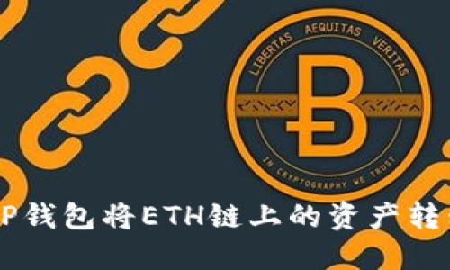 如何通过TP钱包将ETH链上的资产转移至BSC链