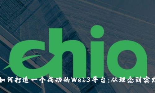如何打造一个成功的Web3平台：从理念到实践