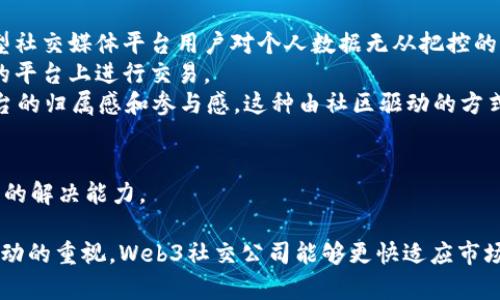 

  探索Web3社交公司的未来与发展/  

 guanjianci Web3, 社交媒体, 去中心化, 区块链, 用户隐私 / guanjianci 

随着区块链技术的发展，越来越多的企业开始探索Web3的潜力，特别是在社交媒体领域。Web3社交公司利用去中心化的架构和用户主导的隐私控制，提供了全新的社交体验。通过这种新型社交模式，用户不仅可以拥有自己的数据和内容，还能参与决策过程，形成一个更加公平和透明的社交生态系统。

在Web3社交平台中，用户的数据通过区块链安全地存储，这意味着用户在平台上发布的内容和个人信息不再是公司控制的资产，而是用户自己所有。这样的设计理念也吸引了许多人关注Web3社交公司，毕竟在当今隐私成为热点话题的背景下，谁不希望能拥有更多的数据控制权。

本文将深入探讨Web3社交公司的特征、运作模式、现状与未来发展方向，旨在帮助大家了解这一新兴领域的广阔前景。

Web3社交公司的特征
Web3社交公司的核心特征正是去中心化。在传统社交平台上，数据的控制权往往集中于少数几家大型公司，这导致了隐私泄露、算法操控等问题。而Web3社交公司通过去中心化的方式，确保用户能够拥有自己生成的内容和数据。
另一个显著特征是社区驱动。Web3社交公司往往依赖于社区的反馈和参与，用户可以通过投票、提案等方式直接影响平台的决策。此外，这种模式有助于增强用户的参与感和社群归属感，使得社交平台不仅仅是信息传播的地方，更是用户情感和思想的交流平台。
最后，透明性也是Web3社交公司的重要特点。区块链技术的应用使得所有交易和活动都是可追溯的，这可以有效地防止平台的滥用和腐败现象。从长远来看，这种透明度将推动社交媒体行业自我监管的发展，提升用户的信任度。

Web3社交公司的运作模式
Web3社交公司的运作模式主要基于区块链技术。以太坊等公链为基础，社交平台的所有操作均在智能合约上运行，确保操作的完整性和不可篡改性。
在用户参与方面，用户通常可以通过平台发放的代币参与互动，比如发布内容、点赞、分享等行为都可能获得相应的代币作为奖励。这种激励机制不仅促进了用户之间的交流，也提高了用户参与平台的积极性。
另外，许多Web3社交公司采用了DAO（去中心化自治组织）结构，用户可以通过持有代币投票来参与平台决策，影响生态系统的变革与发展。这种方式实际上增强了用户的权利和利益，同时也让用户在平台的成败中扮演了更为重要的角色。

Web3社交公司的现状与挑战
目前，Web3社交公司正在不断增加，许多平台正在努力招募用户并建立社区。然而，这个领域仍然面临着许多挑战。首先，技术壁垒仍然是阻碍普通用户 adoption 的一大障碍。虽然很多人听说过区块链，但并不一定了解如何使用它来参与Web3社交平台。
再者，虽然去中心化的理念看似完美，但在某些情况下，社区决策可能会导致平台治理的问题。如何有效地进行社区治理，避免出现少数人主导的情况，是Web3社交公司必须面对的挑战。
此外，由于这些平台相对较新，用户的信任度往往较低，需要通过成熟的生态对社区及其成员的奖励机制来吸引用户并提高他们的忠诚度。同时，安全性也是一个需重点关注的问题：如何防止黑客攻击、数据篡改等安全隐患，将是Web3社交公司能否成功的关键。

Web3社交公司未来的发展方向
未来，Web3社交公司将有更广阔的发展空间。首先，随着区块链技术的不断普及，越来越多的用户会了解Web3社交平台的优势，从而推动用户基数的增加。
其次，随着互联网隐私问题的日益关注，Web3社交公司可以通过更高的透明度和用户隐私保护来赢得用户的青睐，最终形成一个健康的社交环境。
此外，Web3社交公司将面临与其他技术（如AI、IoT）的融合机会，通过这些新技术用户体验，提升平台的功能性与互动性。同时，全球化的趋势也会使得许多社交平台跨越地域限制，形成一个更加多元化的社交生态系统。

相关问题讨论

Web3社交公司的隐私保护如何实现？
隐私保护一直是社交媒体的重要话题，而Web3社交公司在这方面有独特的优势。由于其去中心化的特性，用户自己的数据完全掌握在自己手中，而不是由中心化的公司管理。
具体实现方式上，Web3社交平台允许用户加密自己的数据，只有用户授权的情况下其他人才能查看。同时，这些平台上运行的智能合约确保所有操作的透明性，让用户可以随时查询相关信息，增强了安全感。例如，某些基于以太坊的社交平台，通过匿名化技术保护用户身份信息，从而让用户在社交过程中不必担心隐私被泄露。
此外，Web3社交平台还可以通过创设去中心化Id（DID）机制，来确保用户的身份信息不会被滥用，赋予用户更强的控制权。DID允许用户管理自己的数字身份，从而在需要时快速确认身份，降低因身份盗窃导致的隐私泄露风险。

Web3社交公司如何吸引用户？
Web3社交公司吸引用户的主要方式是提供更具吸引力的激励机制以外，还包括内容质量的提升和用户体验的。这种激励机制通常是通过代币奖励的形式来实现，用户在社区互动、发布内容、参与投票等活动中都能获得相应的代币。
除此之外，Web3社交公司还需提升用户体验，如平台的界面设计、简化操作流程等，使新用户能轻松上手。同时，正因为去中心化的特性，用户可以直接与其他用户进行互动，形成一种更为紧密的社区关系，增加用户粘性。
平台内容的质量也极为重要，Web3社交公司需要通过机制确保优质内容的优先曝光，并鼓励用户发布原创内容。同时，加强对内容的审核，防范虚假信息与有害内容的传播，也是吸引和留住用户的重要措施之一。

Web3社交公司在当前市场的竞争优势是什么？
在当前市场环境中，Web3社交公司拥有多种竞争优势。首先，它们提供的去中心化模式使用户能够真正掌控自己的数据，区别于当前许多大型社交媒体平台用户对个人数据无从把控的现状。
其次，Web3社交公司往往能通过较低的交易费用吸引用户。相较于传统平台，去中心化平台在交易时的手续费往往较低，用户更乐意在这样的平台上进行交易。
此外，创新的社区治理模型也是Web3社交公司的竞争优势之一。Web3社交公司通常允许用户以民主的方式参与平台的治理，增强用户对平台的归属感和参与感。这种由社区驱动的方式将使其比传统平台更容易获得用户的忠诚和支持。

如何评估一个Web3社交公司的潜力？
评估一个Web3社交公司的潜力可以从多方面进行考量。首先，需要分析其核心团队的背景和经验。团队的能力直接关系到项目的发展和漏洞的解决能力。
其次，是要重视技术架构的健全性。一个稳健的技术基础可以为平台的长远运营提供保障，避免后期因技术问题导致的用户流失和资金损失。
最后，用户基础和社区活跃度也是重要指标。一个活跃的社区不仅能推动内容的生成，还能为平台的长期发展提供动力。通过对用户反馈和互动的重视，Web3社交公司能够更快适应市场变化，及时调整策略，增强竞争优势。

总之，Web3社交公司作为一种全新的社交媒体形式，展现出巨大的潜力与发展空间。随着技术的不断进步和用户认知的提高，相信将会有越来越多的人参与到这一新兴的社交生态中，塑造未来的社交网络格局。