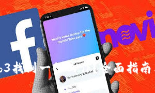 怎么在Web3找到一份工作？全面指南与技能培养