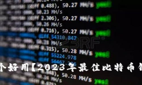 比特币钱包哪个好用？2023年最佳比特币钱包推荐与对比