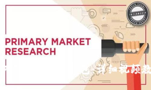 如何创建比特币钱包：详细视频教程