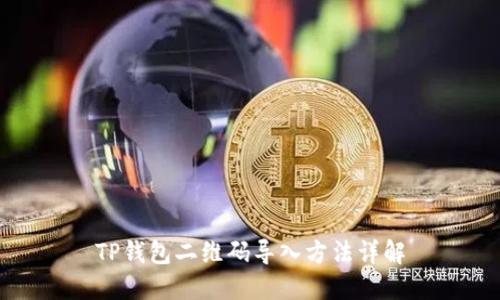 TP钱包二维码导入方法详解