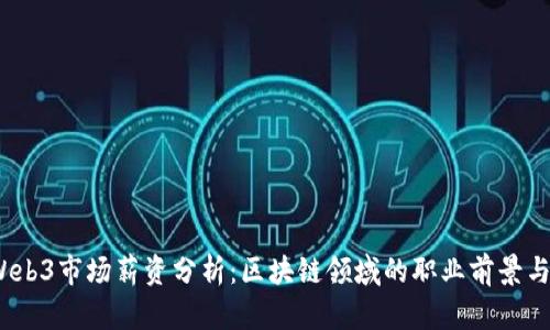 2023年Web3市场薪资分析：区块链领域的职业前景与发展趋势