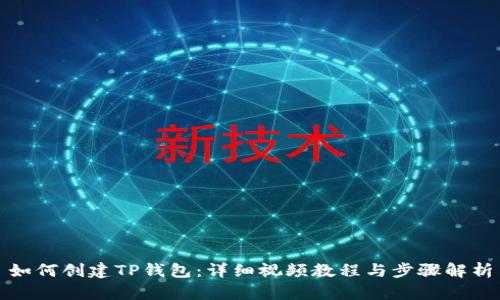 如何创建TP钱包：详细视频教程与步骤解析