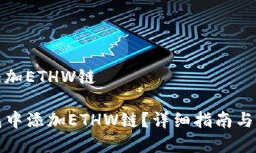 tp钱包如何添加ETHW链

如何在TP钱包中添加ETHW链？详细指南与常见问题解答