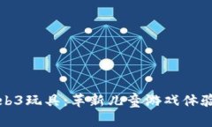 探索Web3玩具：革新儿童游