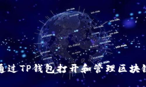 如何通过TP钱包打开和管理区块链游戏
