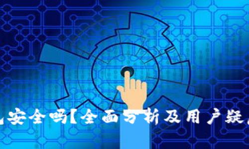 TP钱包安全吗？全面分析及用户疑虑解答