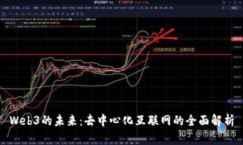 Web3的未来：去中心化互联网的全面解析