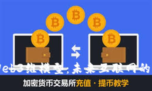 深入探索Web3维模型：未来互联网的架构与应用