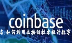 Web3点子签名：如何利用区