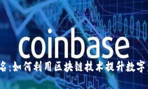 Web3点子签名：如何利用区块链技术提升数字身份的安全性