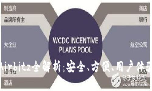 比特币钱包Airbitz全解析：安全、方便、用户体验优越的选择