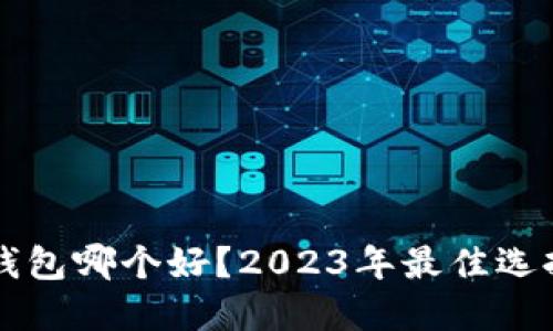 比特币硬件钱包哪个好？2023年最佳选择及购买指南