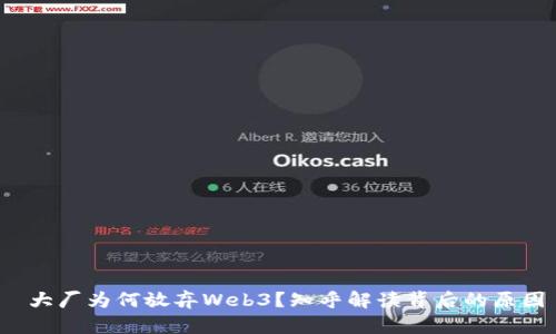  大厂为何放弃Web3？知乎解读背后的原因