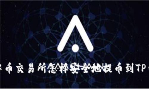 : 中币交易所怎样安全地提币到TP钱包