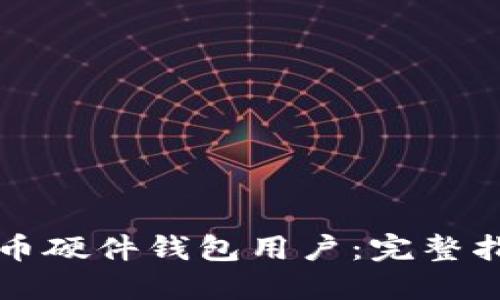 如何成为比特币硬件钱包用户：完整指南与最佳实践