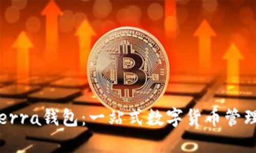 TP Terra钱包：一站式数字货币管理工具