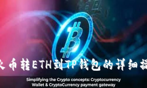 obiati火币转ETH到TP钱包的详细操作指南