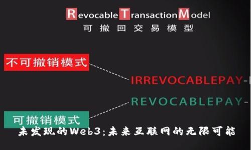 未发现的Web3：未来互联网的无限可能