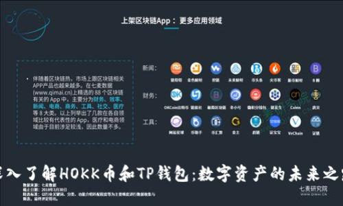 深入了解HOKK币和TP钱包：数字资产的未来之路