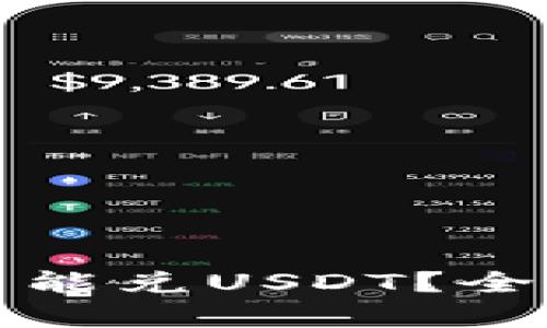 屎币在钱包里能不能兑USDT？全面解析与交易指南