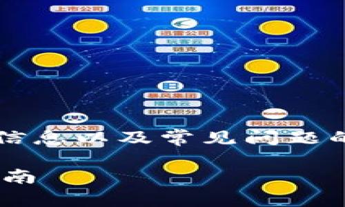 注意: 本文包含了有关TP钱包的详细信息以及常见问题的解答，希望能为用户提供全面的了解。

TP钱包1.38版本的全新功能及使用指南